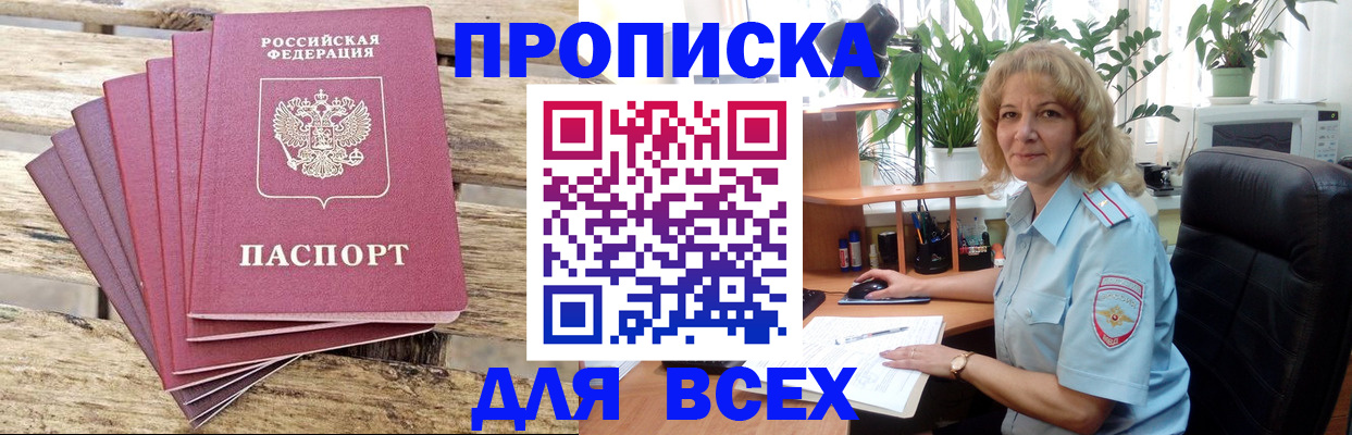 купить прописку в Новороссийске
