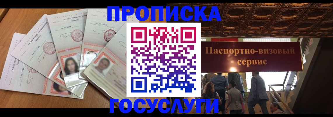 прописка от собственника в Новороссийске
